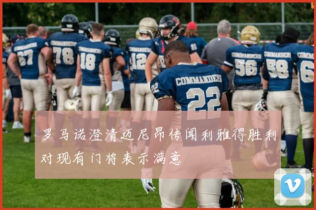 罗马诺澄清迈尼昂传闻利雅得胜利对现有门将表示满意
