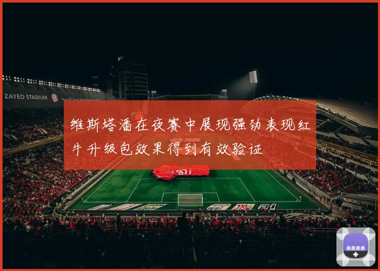 维斯塔潘在夜赛中展现强劲表现红牛升级包效果得到有效验证