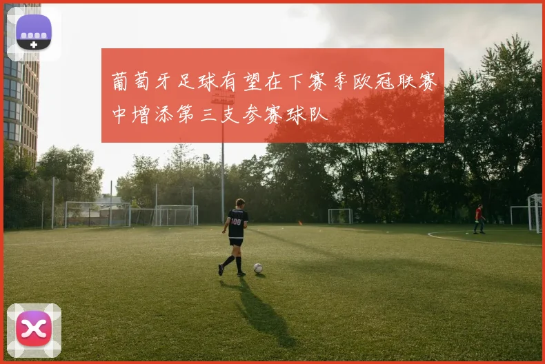 葡萄牙足球有望在下赛季欧冠联赛中增添第三支参赛球队