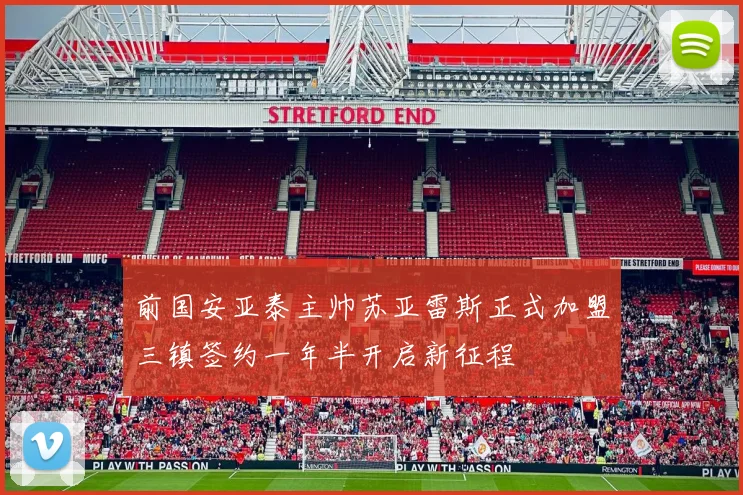 前国安亚泰主帅苏亚雷斯正式加盟三镇签约一年半开启新征程