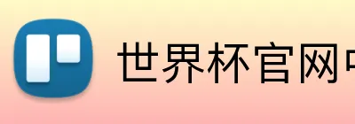 世界杯官网中文版 Logo